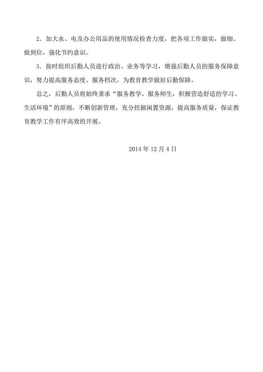 学校后勤管理工作经验汇报材料.doc_第4页