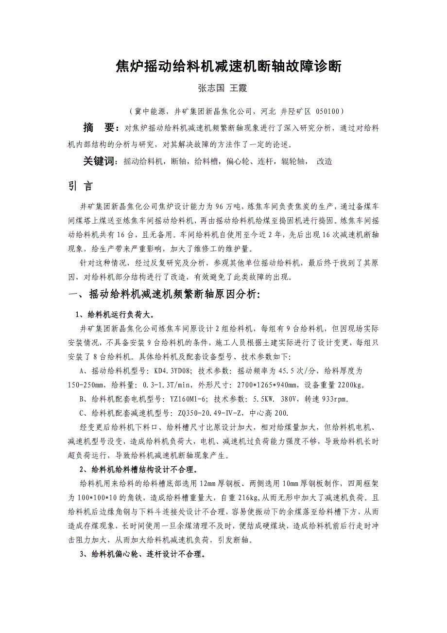 焦炉摇动给料机减速机断轴故障诊断1.doc_第1页