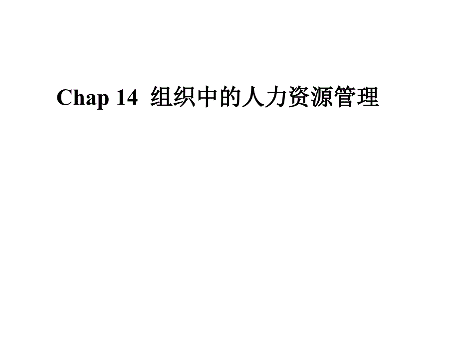 管理学组织中的人力资源管理课件_第1页