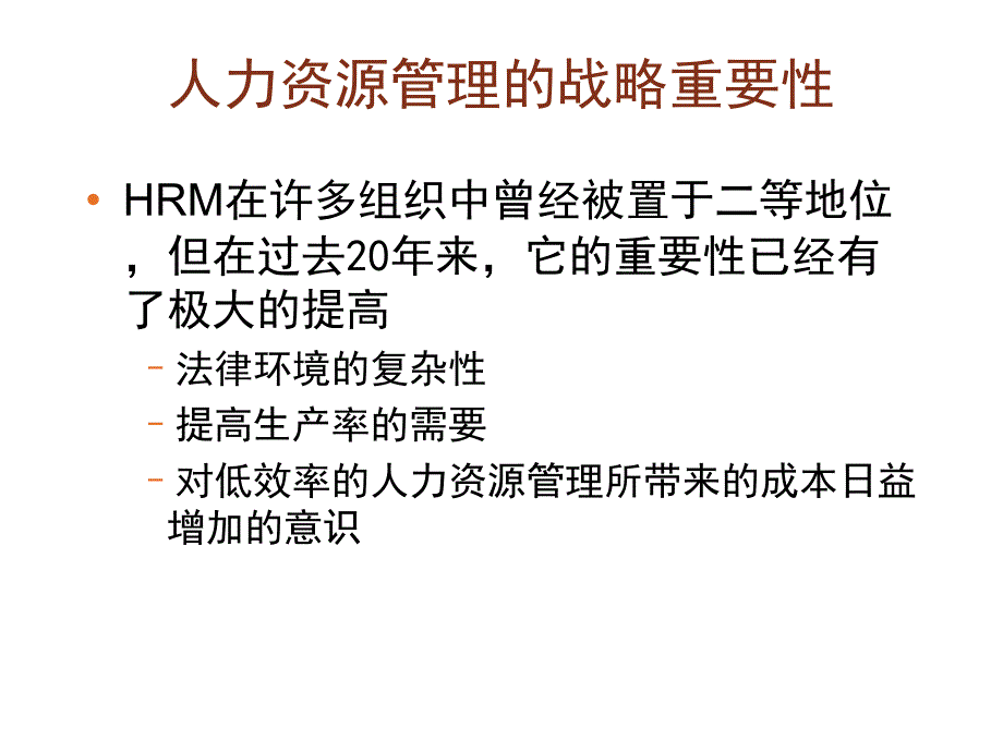 管理学组织中的人力资源管理课件_第3页