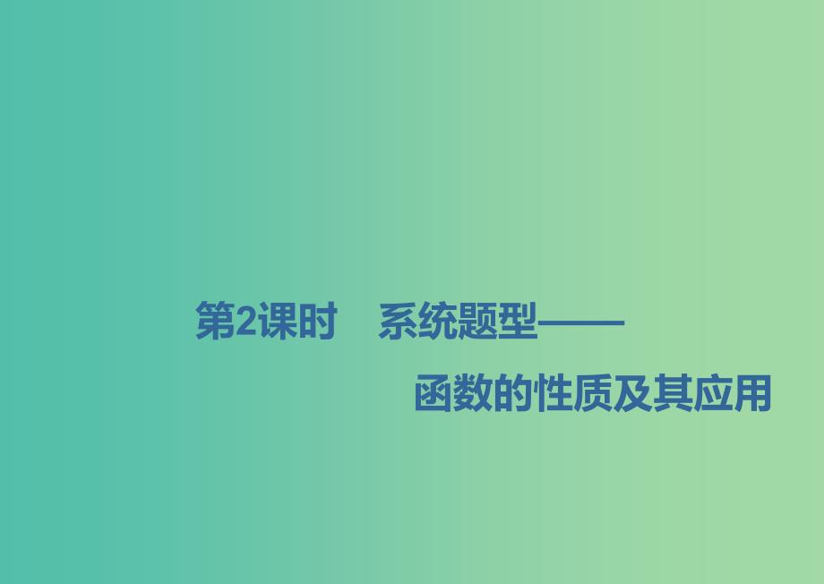 新课改瘦专用版2020高考数学一轮复习2.2函数的性质2.2.2系统题型-函数的性质及其应用课件.ppt_第1页