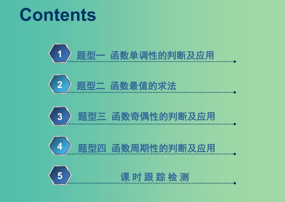 新课改瘦专用版2020高考数学一轮复习2.2函数的性质2.2.2系统题型-函数的性质及其应用课件.ppt_第2页