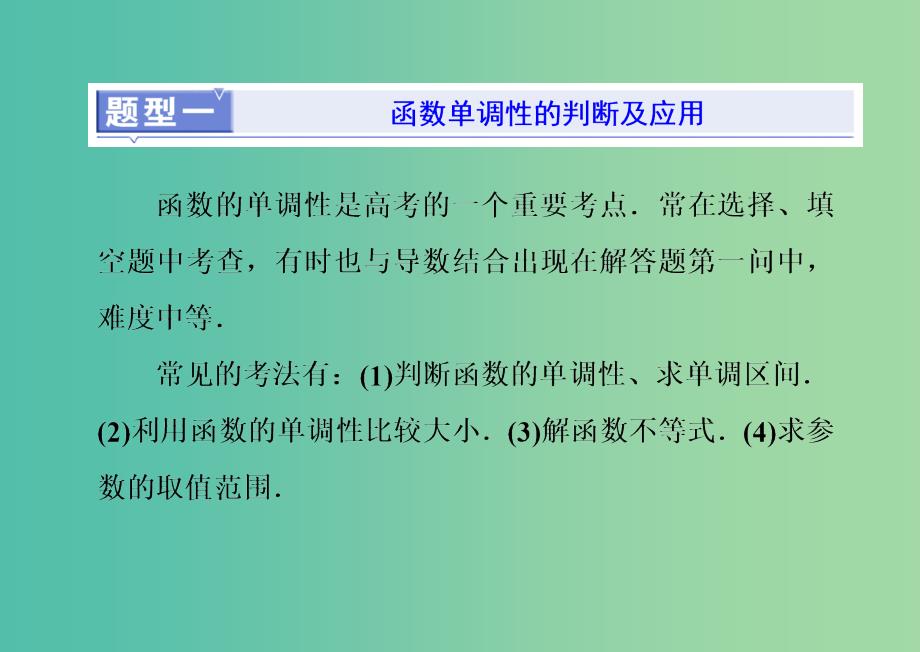 新课改瘦专用版2020高考数学一轮复习2.2函数的性质2.2.2系统题型-函数的性质及其应用课件.ppt_第3页