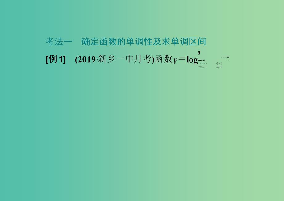 新课改瘦专用版2020高考数学一轮复习2.2函数的性质2.2.2系统题型-函数的性质及其应用课件.ppt_第4页