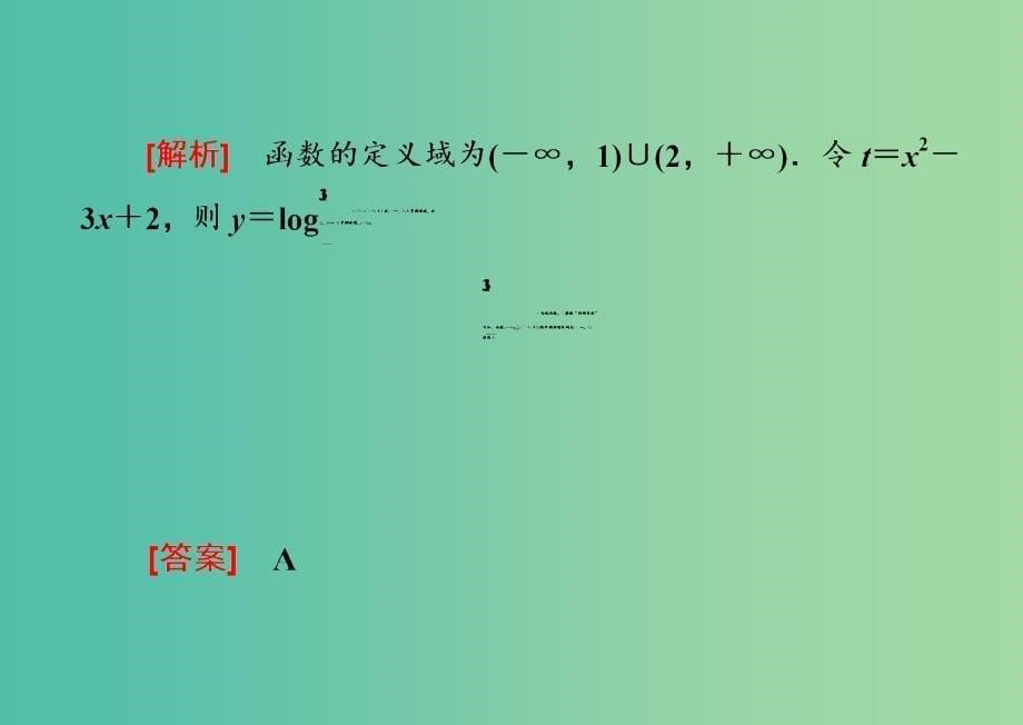 新课改瘦专用版2020高考数学一轮复习2.2函数的性质2.2.2系统题型-函数的性质及其应用课件.ppt_第5页