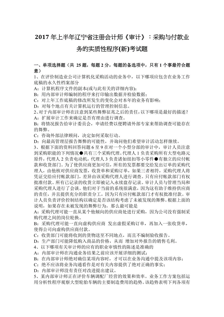 上半年辽宁省注册会计师审计采购与付款业务的实质性程序新考试题.docx_第1页