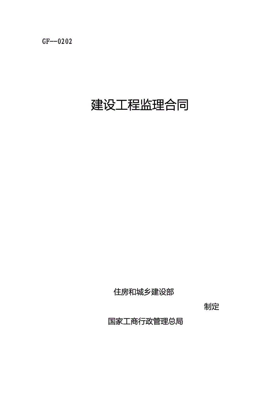 建设关键工程监理新版合约文档_第1页