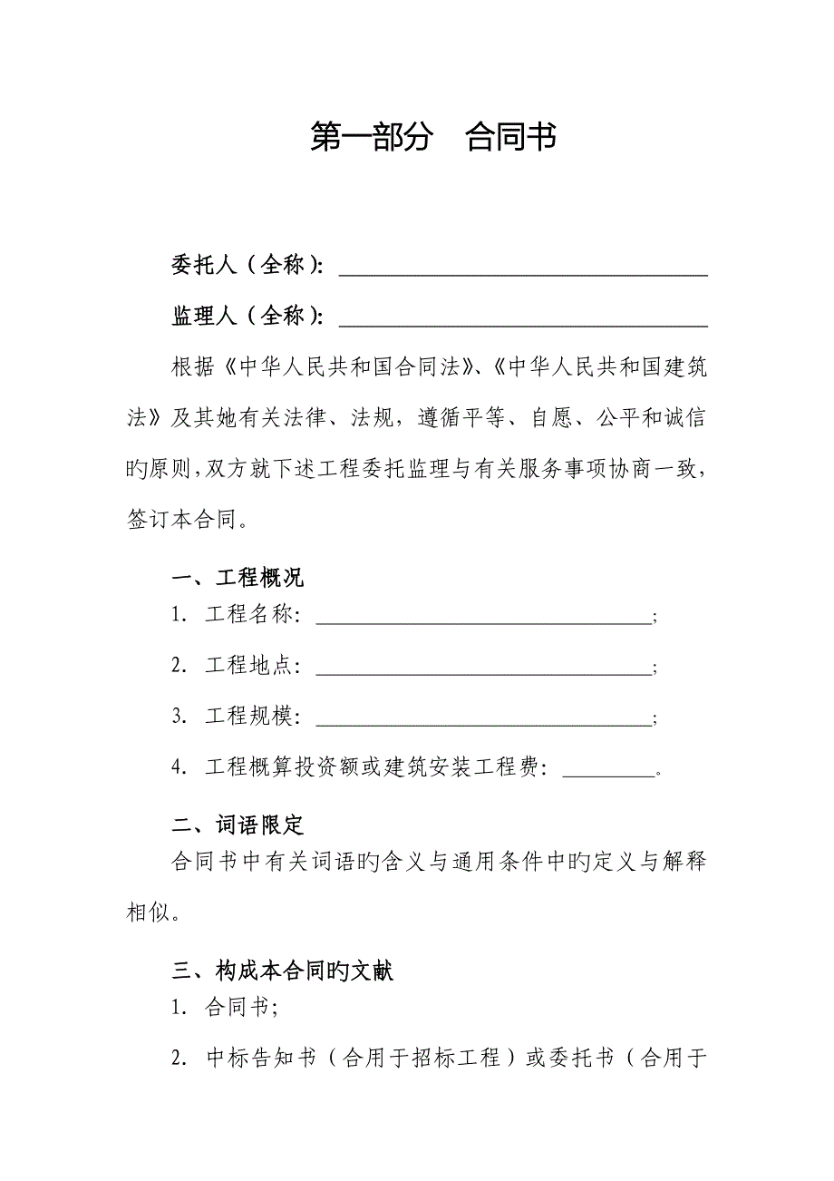 建设关键工程监理新版合约文档_第2页