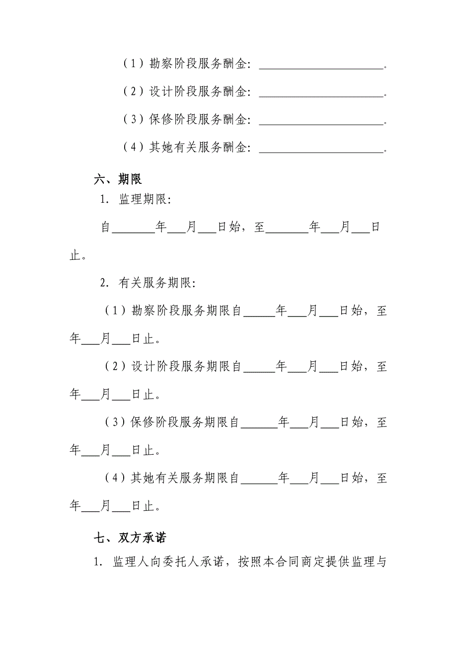 建设关键工程监理新版合约文档_第4页