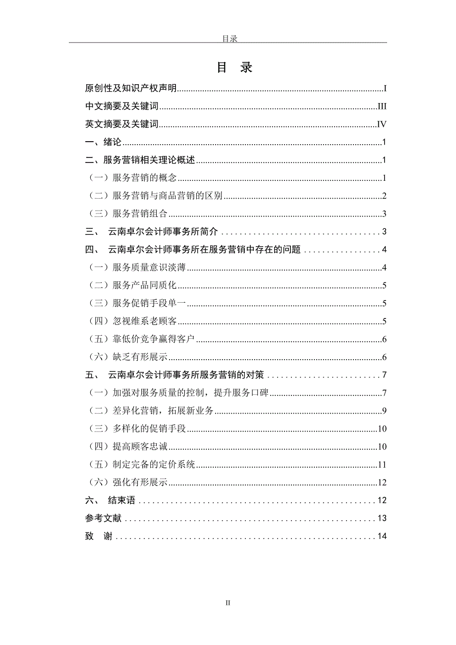 本科毕业论文---云南卓尔会计师事务所在服务营销中存在的问题及对策探讨_第3页