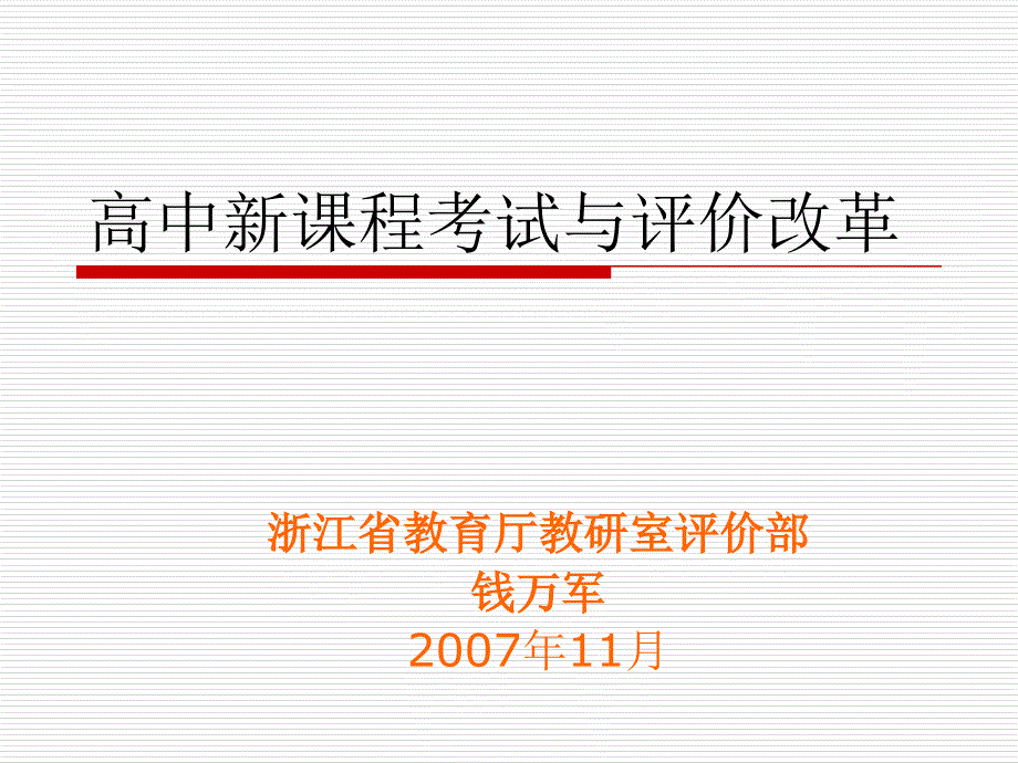 高中新课程考与评价改革_第1页