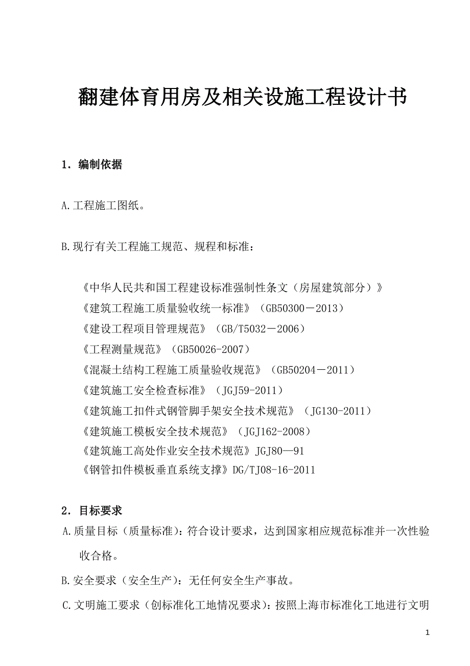 翻建体育用房及相关设施工程设计书_第1页