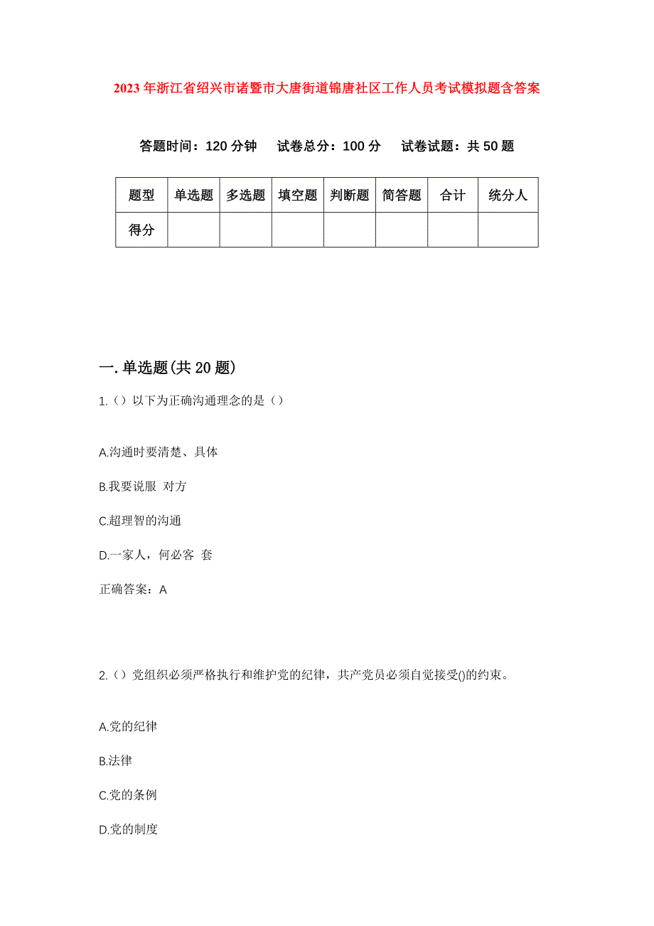 2023年浙江省绍兴市诸暨市大唐街道锦唐社区工作人员考试模拟题含答案_第1页