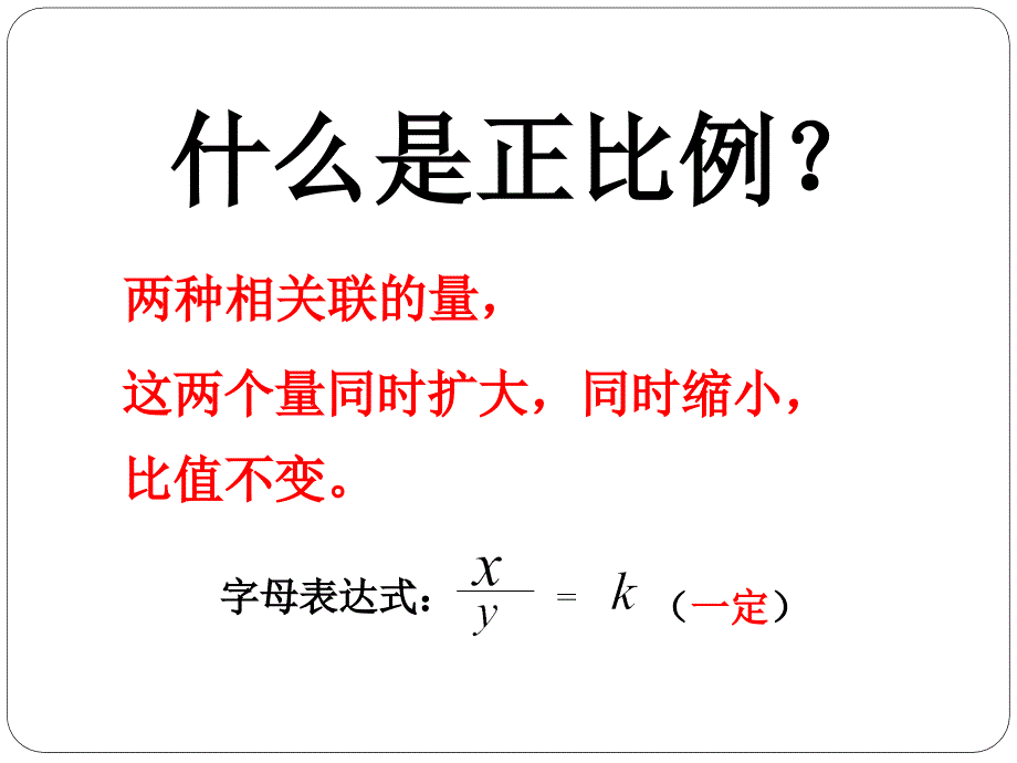 人教版小学数学六年级下册正比例PPT课件_第2页