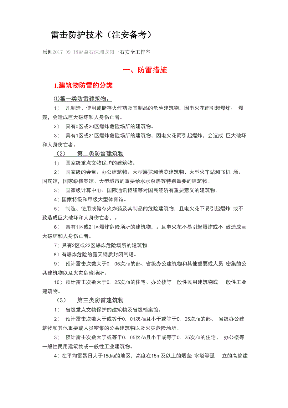 雷击防护技术_第1页