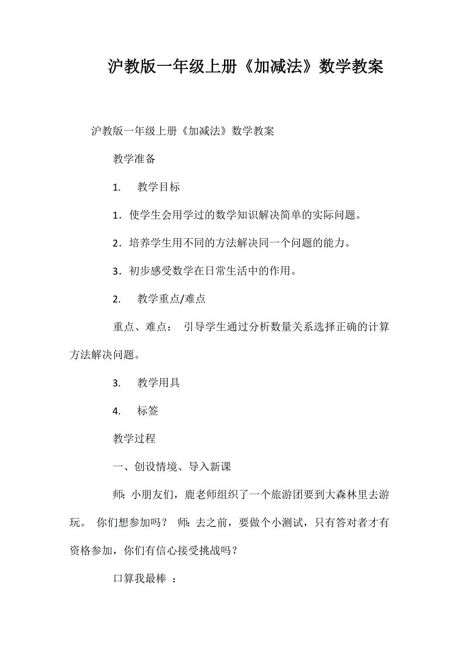 沪教版一年级上册《加减法》数学教案_第1页