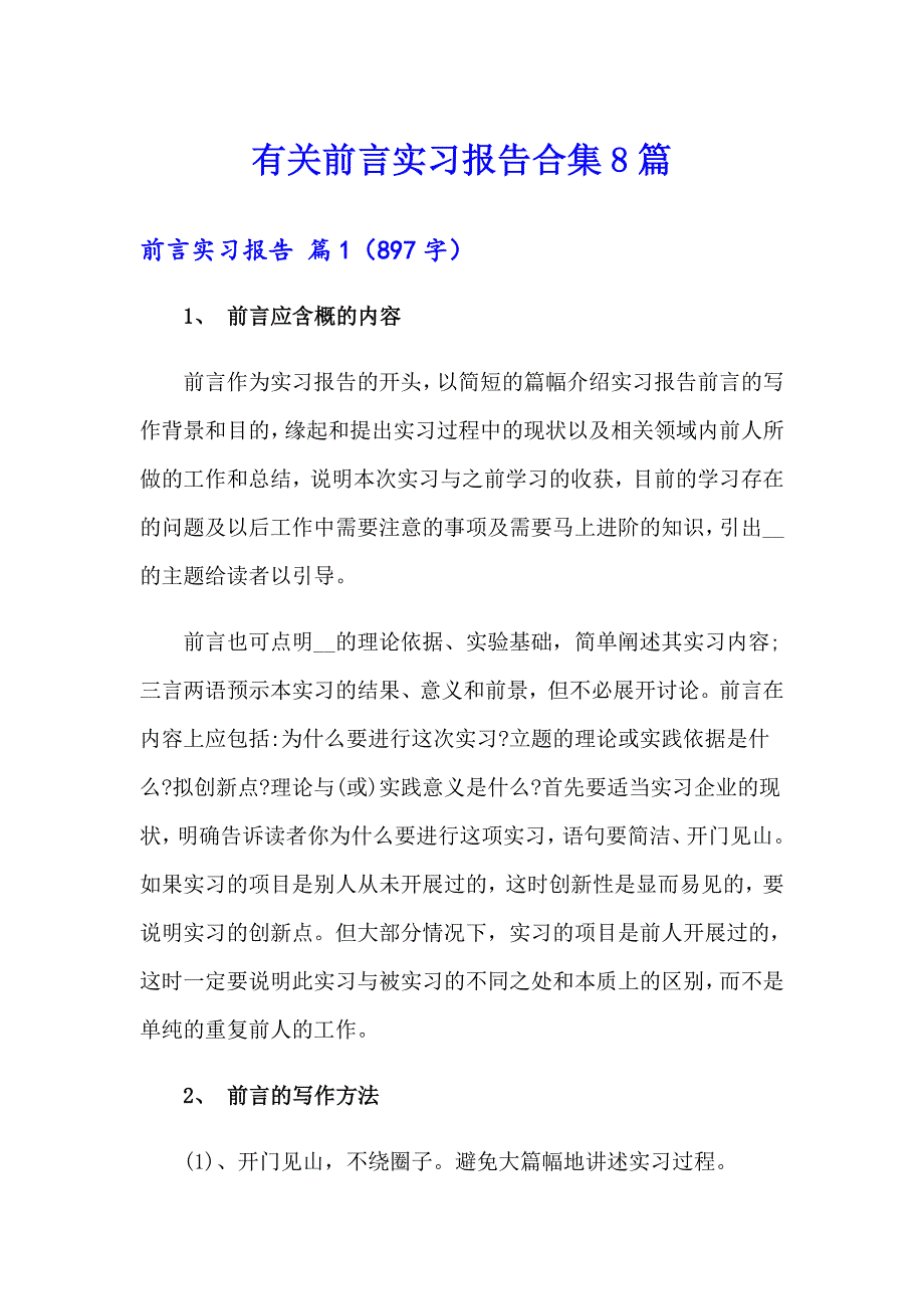 有关前言实习报告合集8篇_第1页