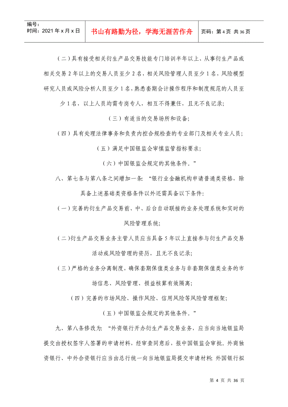 金融机构衍生产品交易业务管理暂行制度_第4页