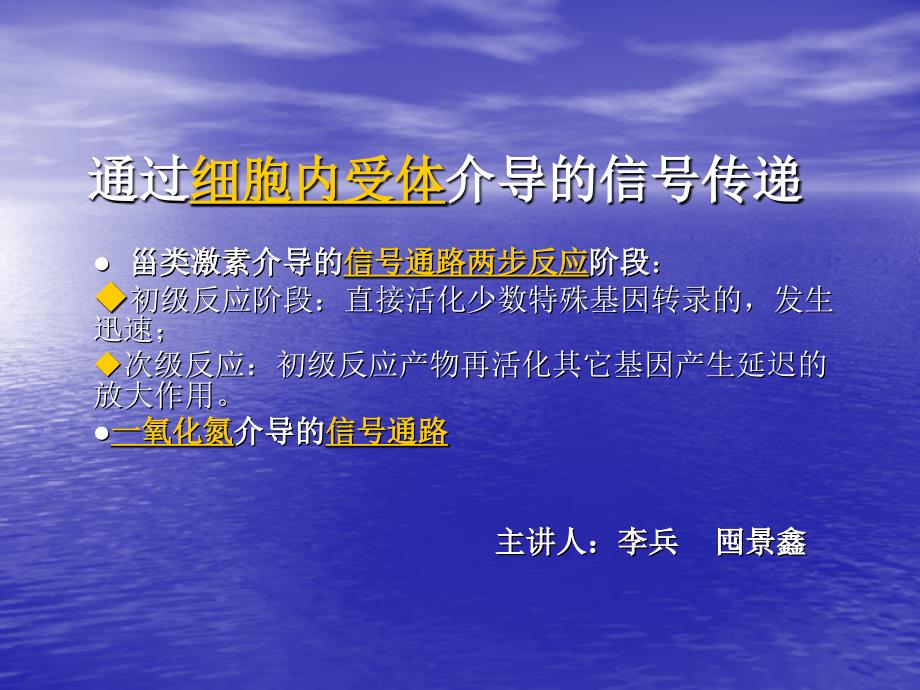 通过细胞内受体介导信号传递_第1页