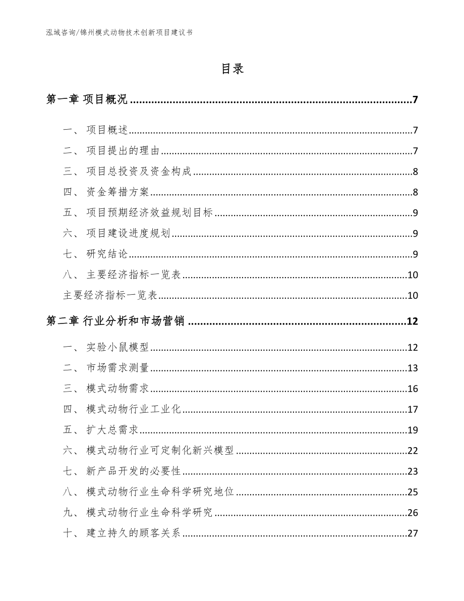 锦州模式动物技术创新项目建议书【模板范本】_第1页