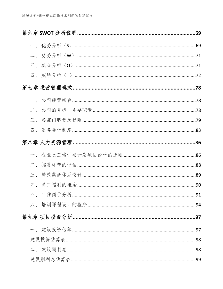 锦州模式动物技术创新项目建议书【模板范本】_第3页