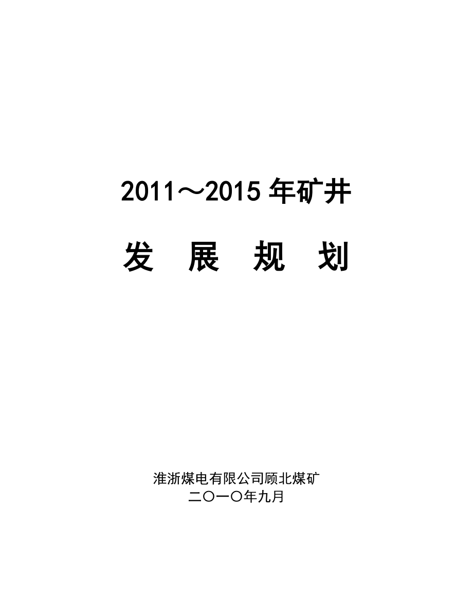 矿井五年发展规划