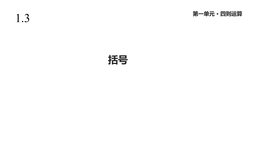人教版四年级数学下册《括号》课件_第1页