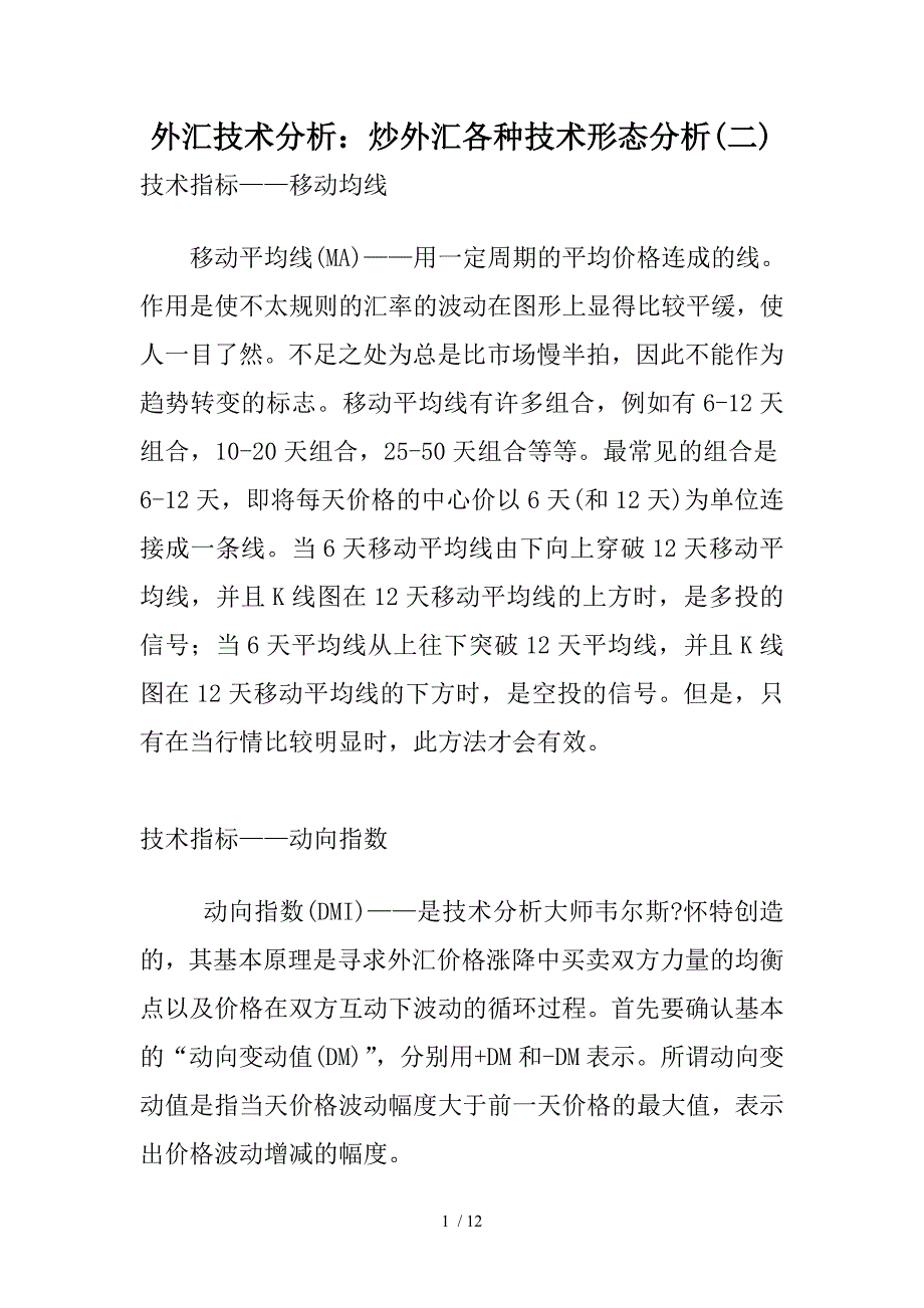 外汇技术分析炒外汇各种技术形态分析(1)_第1页