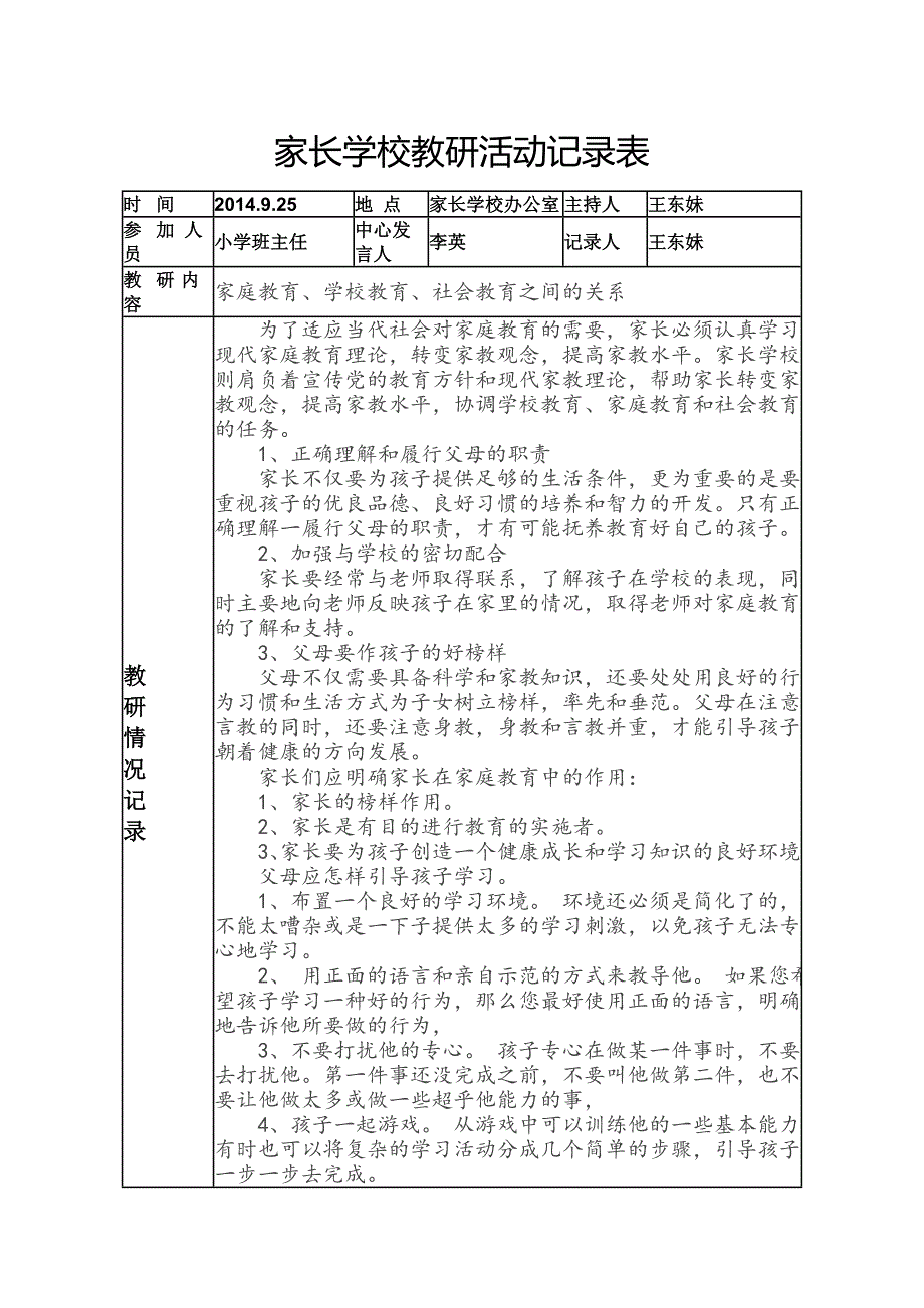 家长学校教研活动记录表_第1页