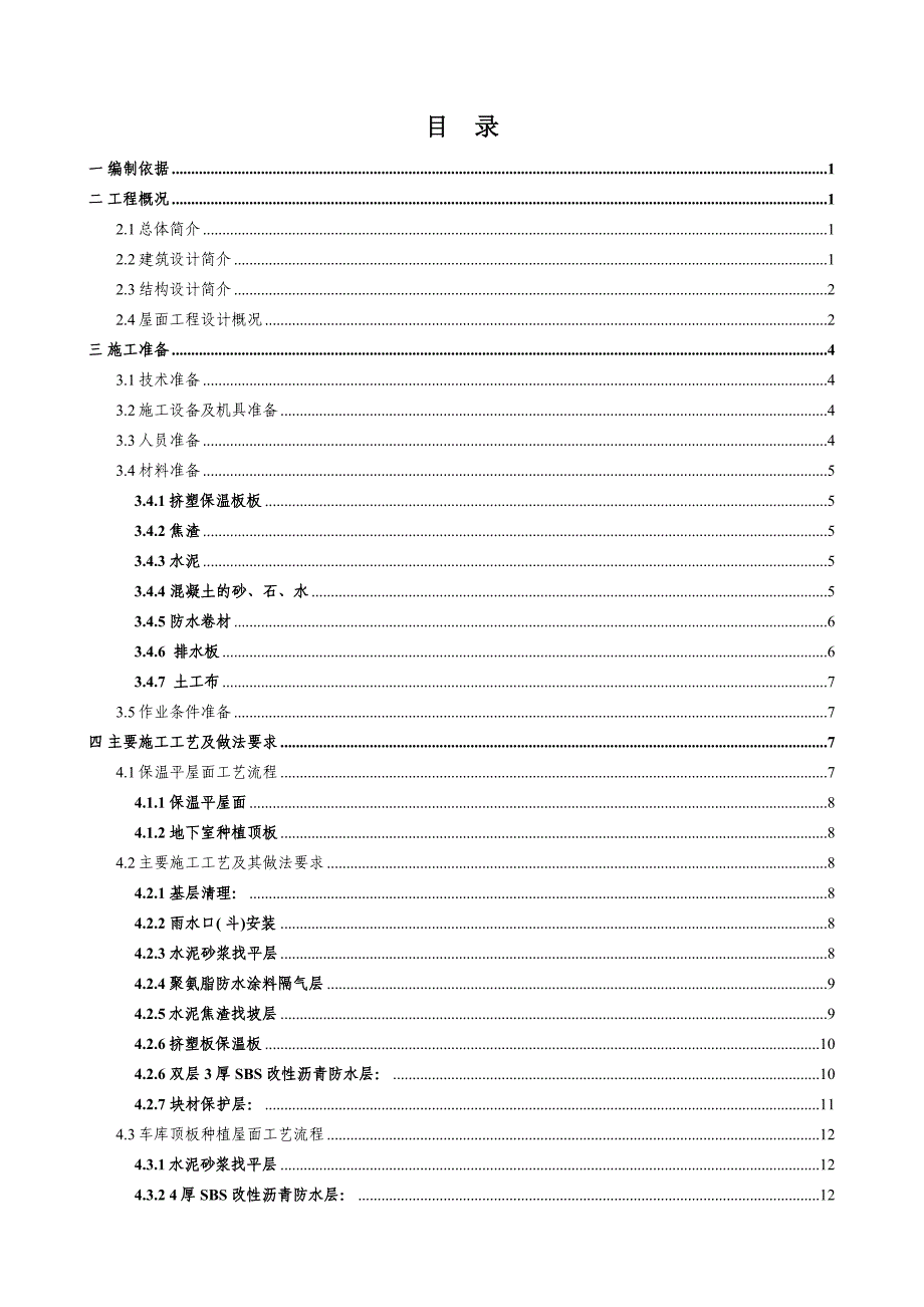 屋面工程施工方案3_第2页