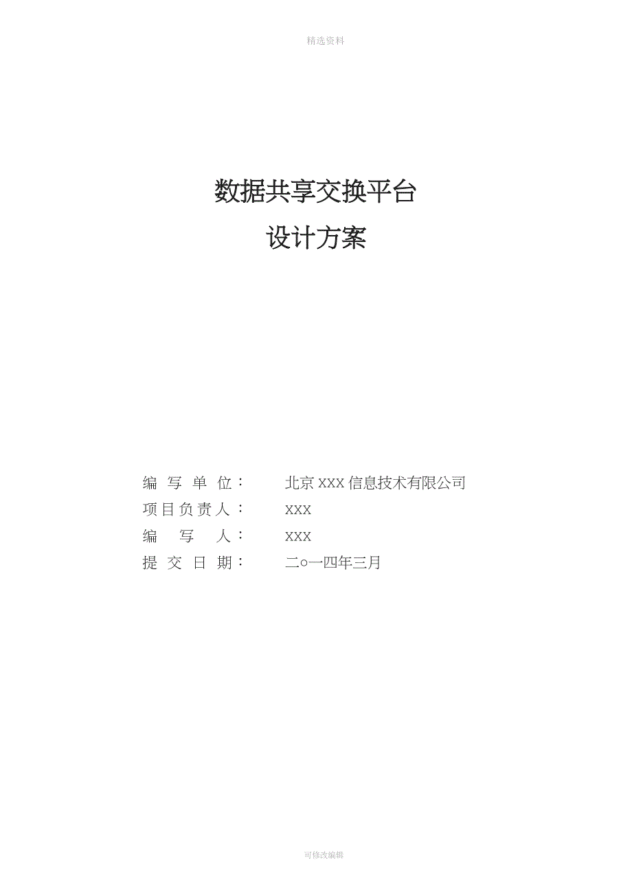 数据共享交换平台解决方案.doc_第1页