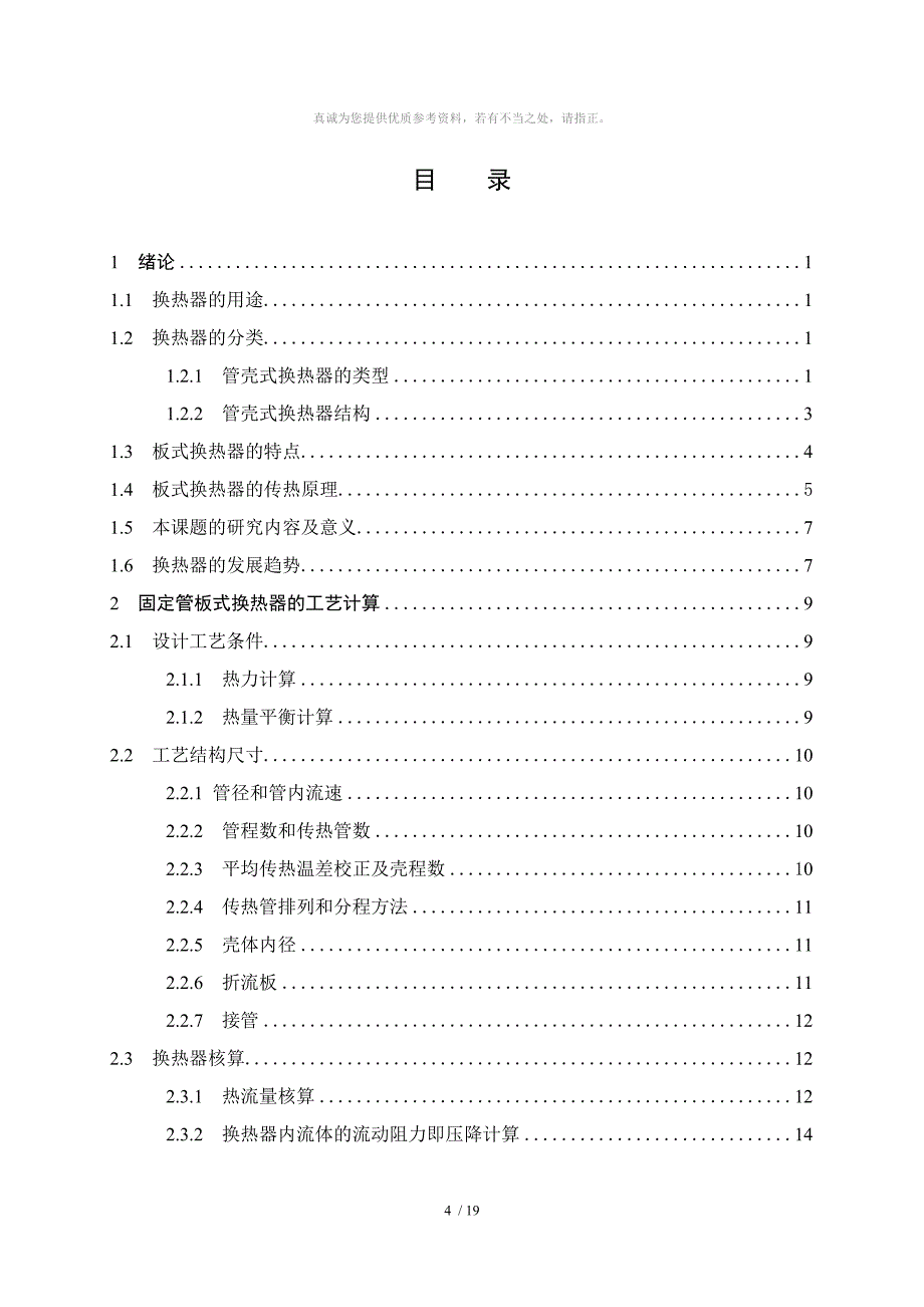 固定管板式换热器结构设计_第4页