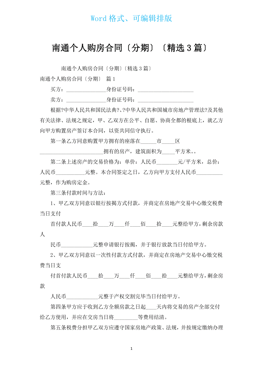 南通个人购房合同（分期）（汇编3篇）.docx_第1页