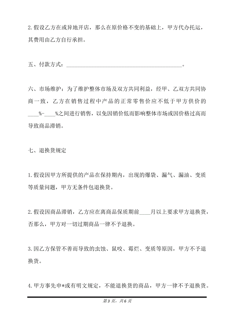 超市供货合同通用版.doc_第3页