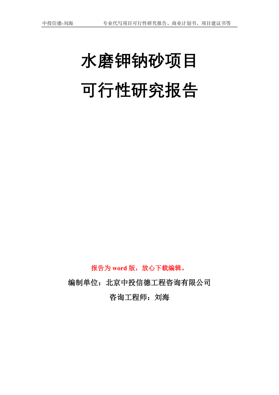 水磨钾钠砂项目可行性研究报告模板_第1页