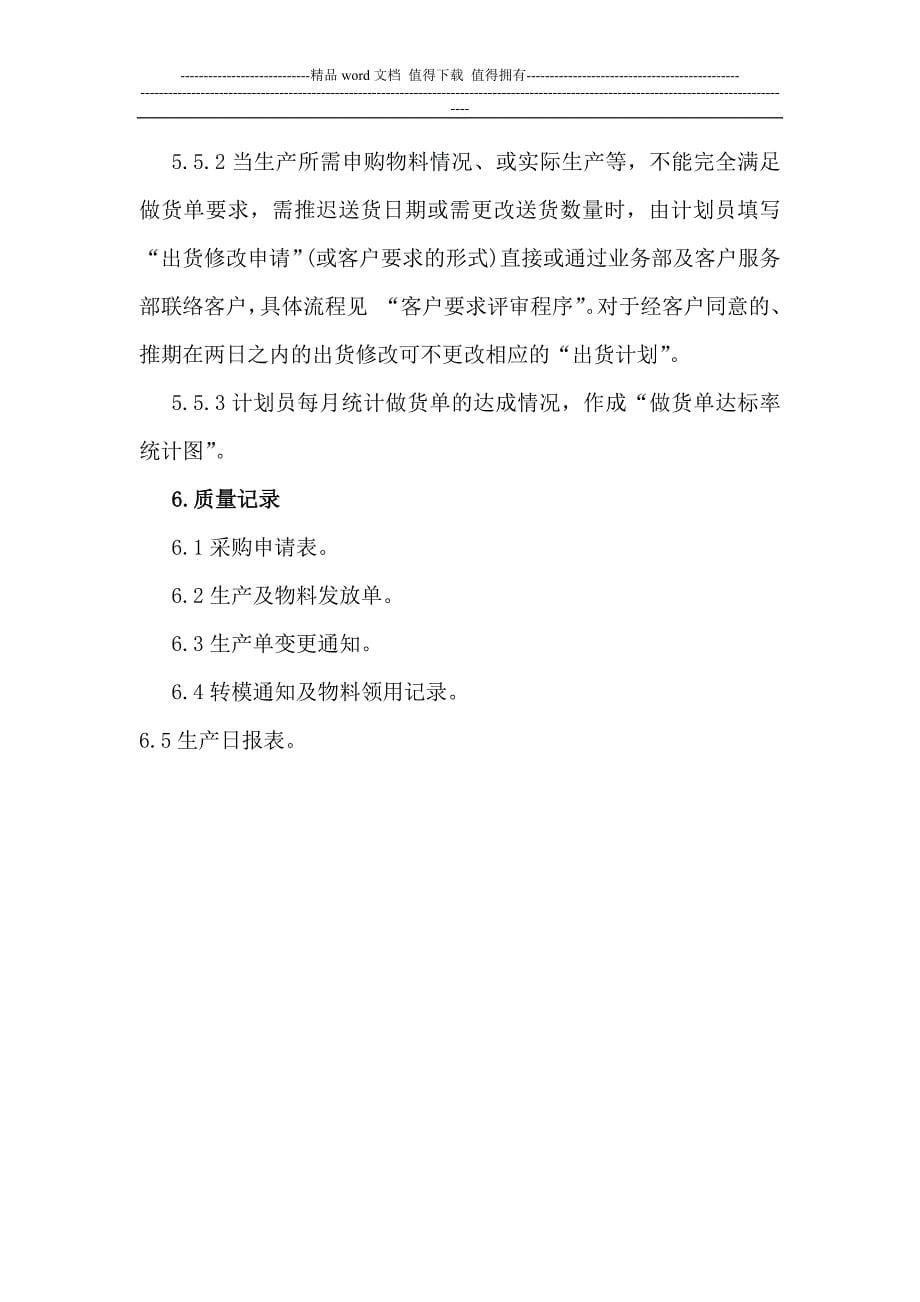 南广电子有限公司PMC工作指引.docx_第5页
