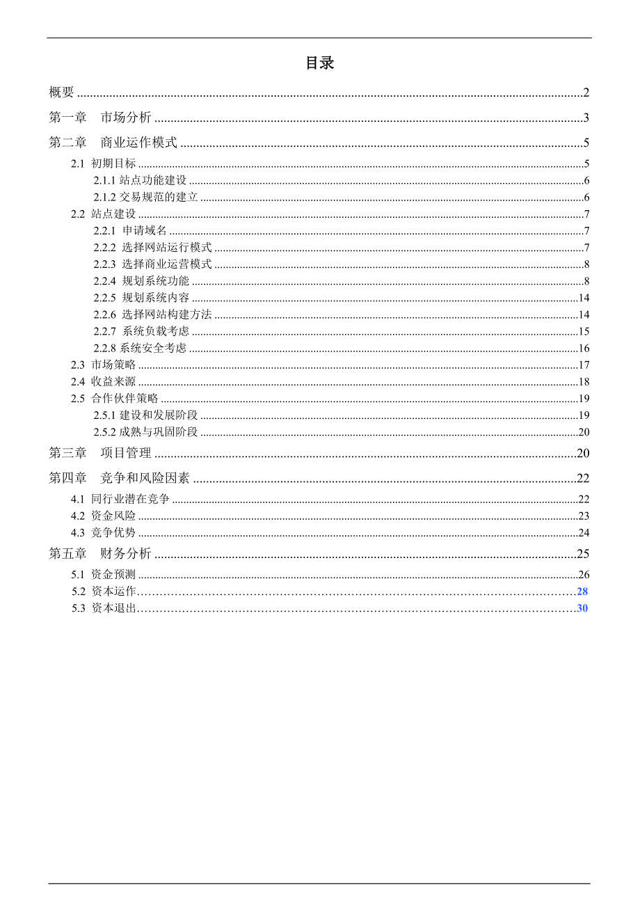 网上商城商业计划书_第2页