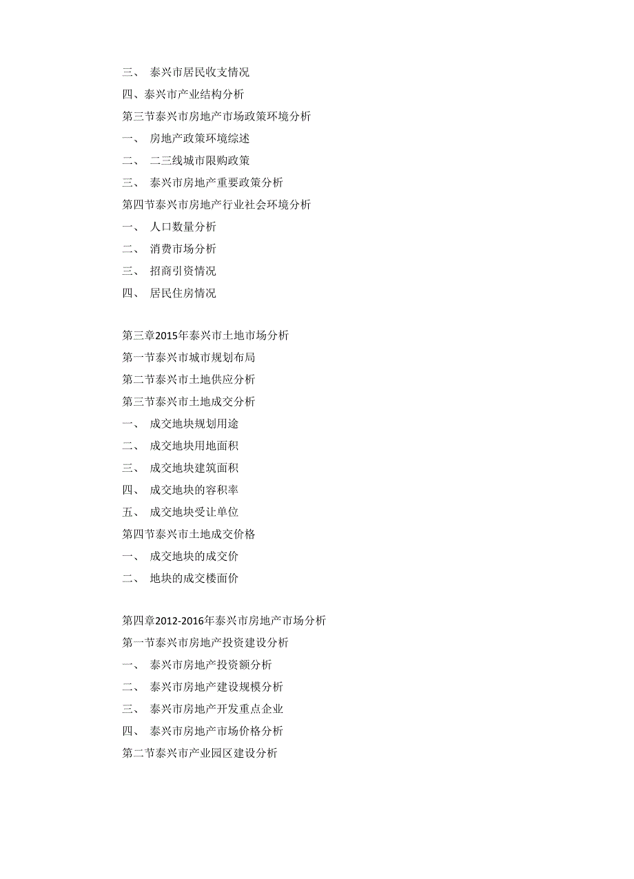 泰兴市房地产行业研究报告_第4页
