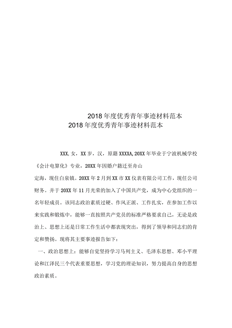 2018年度优秀青年事迹材料范本_第1页