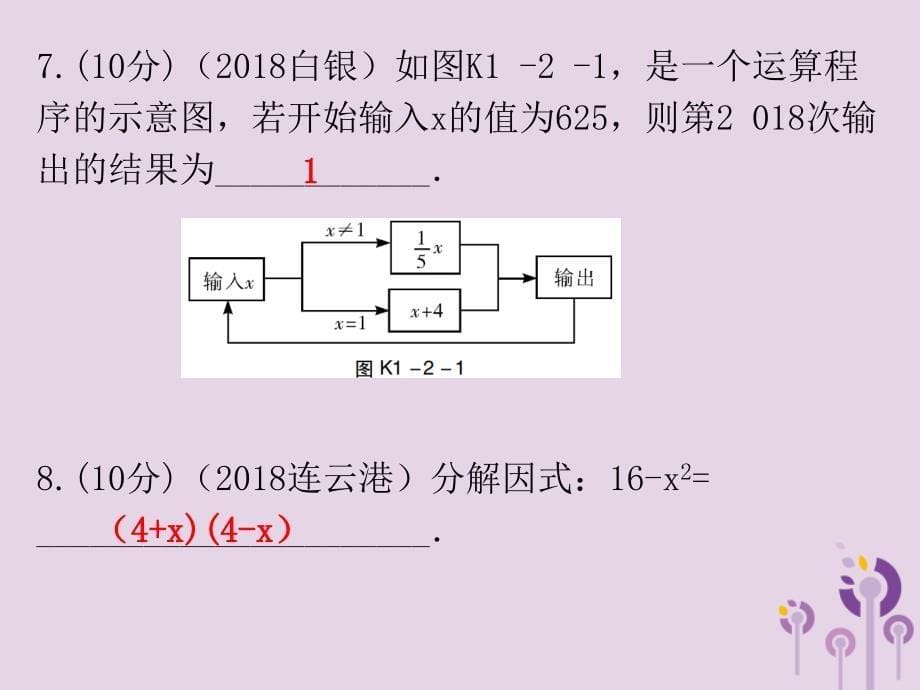 广东省2019年中考数学总复习 第一部分 知识梳理 第一章 数与式 第2讲 整式与因式分解课件_第5页