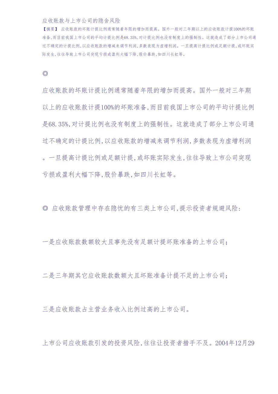 应收账款与上市公司的隐含风险(DOC14)(1)（天选打工人）.docx_第1页