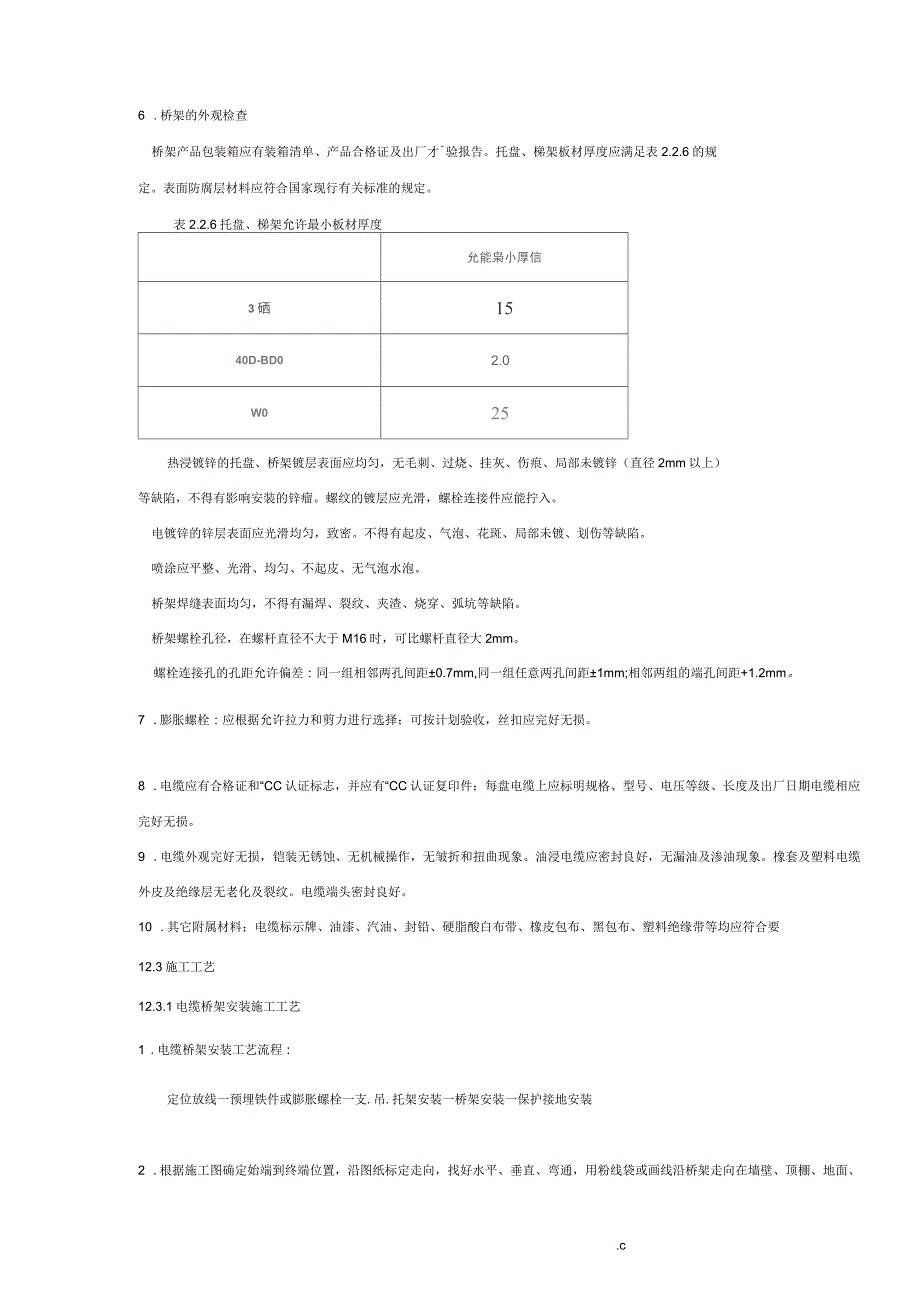 电缆桥架安装施工要求及规范_第4页