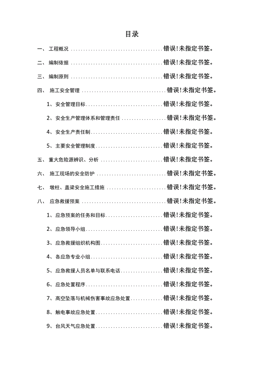 墩柱、盖梁施工安全专项方案_第1页