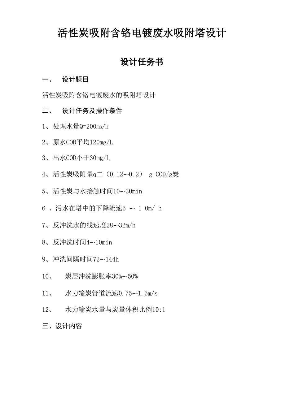 活性炭吸附含铬电镀废水吸附塔设计._第1页