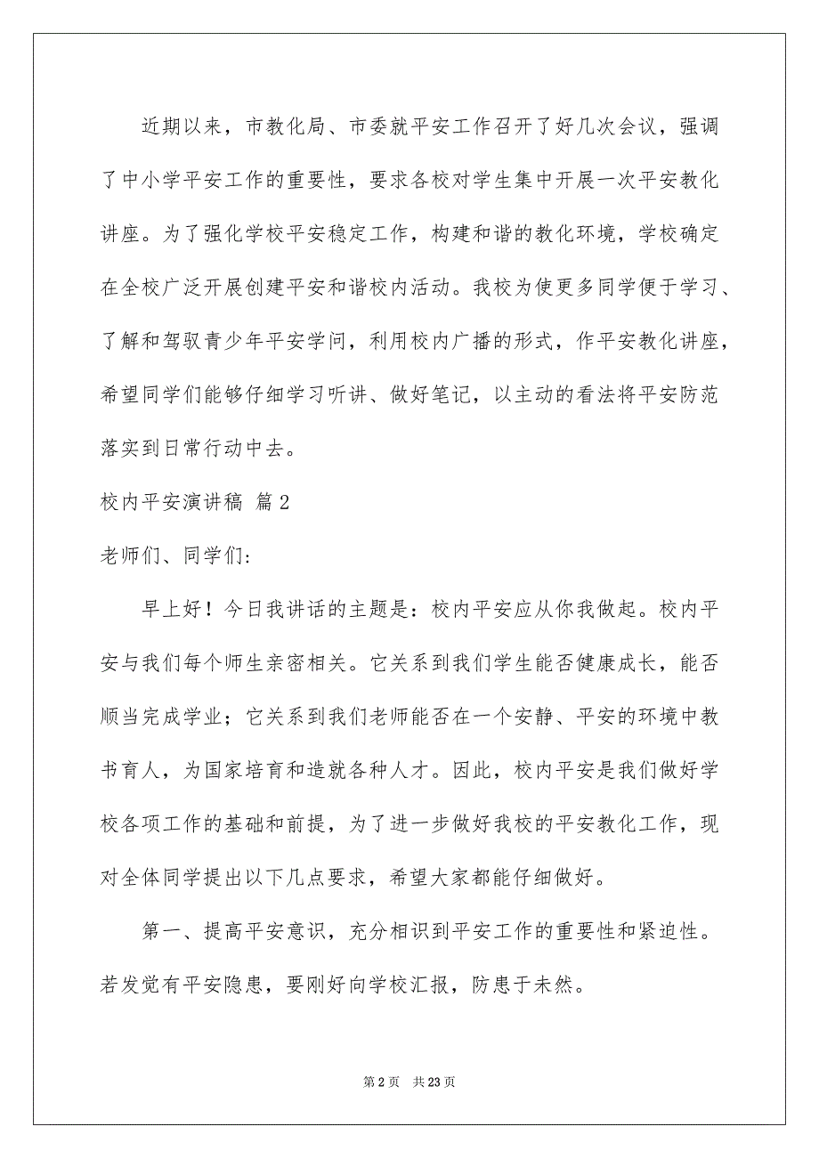 校内平安演讲稿集合9篇_第2页