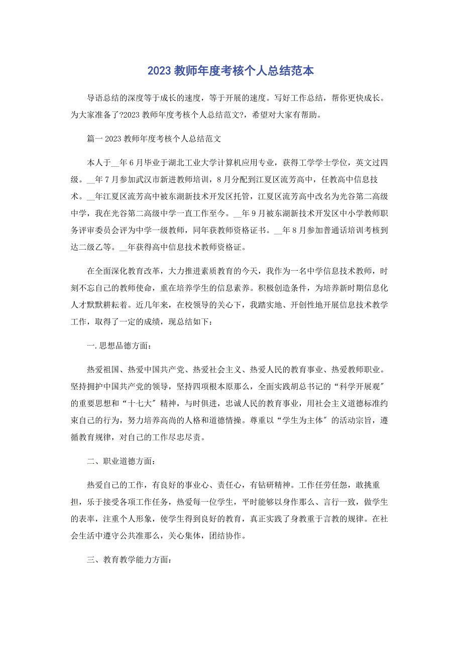 2023年教师度考核个人总结.docx_第1页