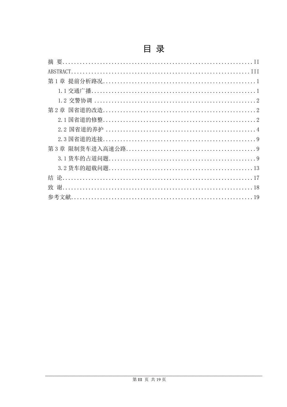 浅析长假高速公路堵车的解决方式本科论文.doc_第5页