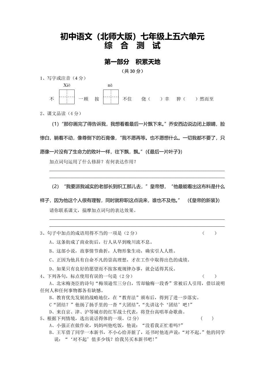 七年级语文上五六单元综合测试 (2)_第1页