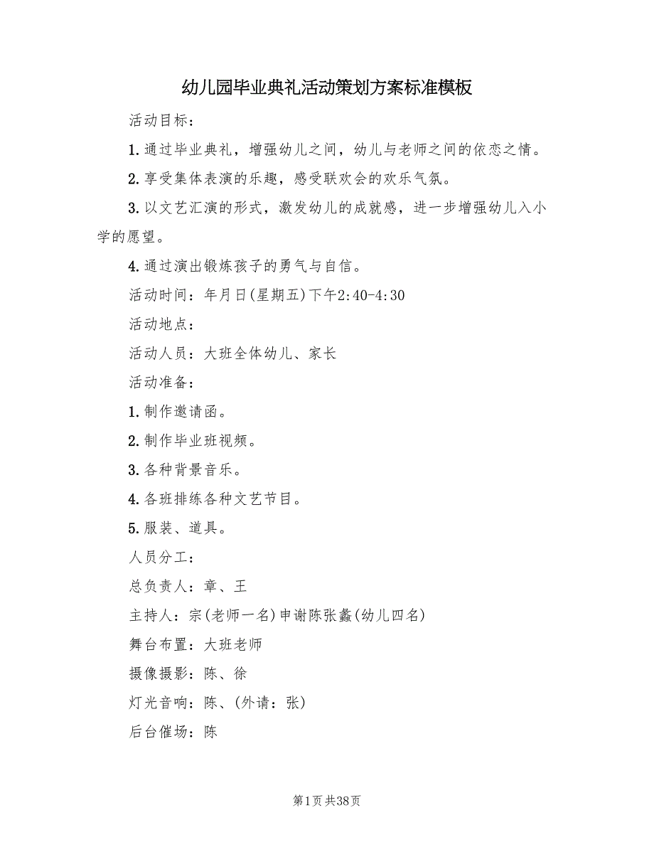 幼儿园毕业典礼活动策划方案标准模板（十篇）.doc_第1页