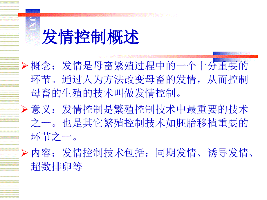 家畜发情调控技术和诱导分娩技术_第2页